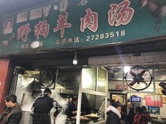 门面-野狗羊肉汤