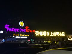 -北戴河碧螺塔海上酒吧公园