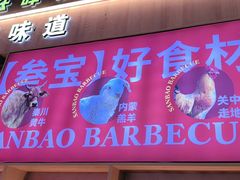 -叁宝烤肉• 西安烧烤(凤城十二路店)
