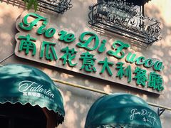 门面-南瓜花意大利餐厅(高新二路店)