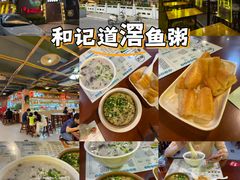 -和记道滘鱼粥
