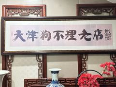 -狗不理(山东路总店)