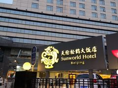 门面-天伦松鹤大饭店·欣妮咖啡