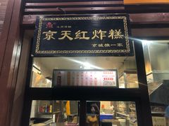 门面-京天红酒家(虎坊路店)