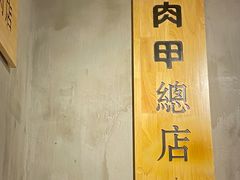 -肉甲韩国木炭烤肉(新壹街1店)