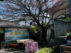 -云隐小厨·传统大理美食(复兴路店)