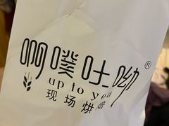 -啊噗吐呦现场烘焙(麦凯乐店)