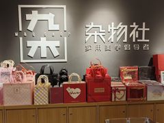 -九木杂物社(领展购物广场中关村店)