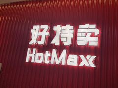 -好特卖HotMaxx(杭州滨江宝龙城店)