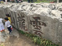 -云龙山