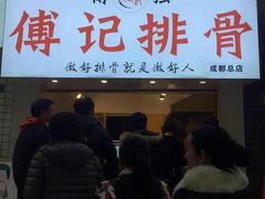 门面-傅强排骨(成都总店)