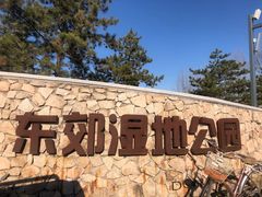 门面-东郊湿地公园