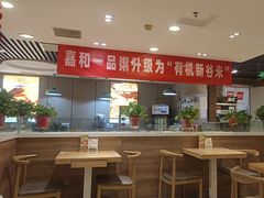-嘉和一品粥(政府街店)