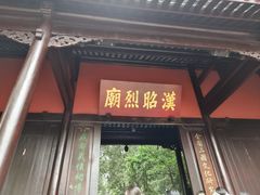 -成都武侯祠博物馆