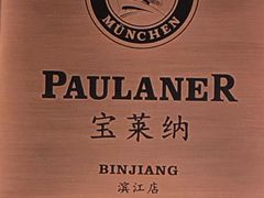 -宝莱纳餐厅(滨江店)