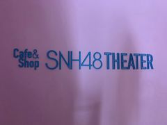 -SNH48星梦剧院