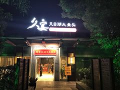 门面-久宴·天目湖大鱼头(恐龙园店)