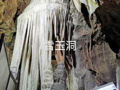 -雪玉洞景区