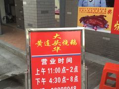 -黄连大头华烧鹅店(大良店)