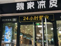 门面-魏家凉皮(协和店)