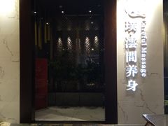 -璞·澐间影院式足道SPA(尚悦湾店)