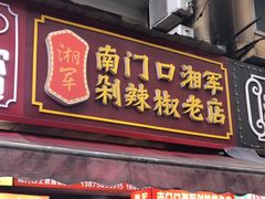 -南门口湘军剁辣椒老店(老长沙第一品牌店)