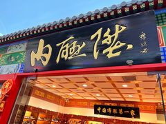 -内联升(世纪金源购物中心店)