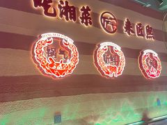 -匠熙小馆(崇文门店)