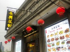 门面-长兴菜馆(高桥店)