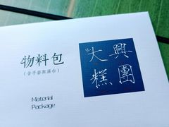 -阮大兴糕团(日月光中心店)