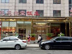 -惠丰堂饭庄(北洼路店)