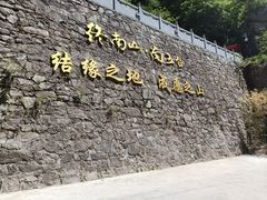 -终南山南五台景区