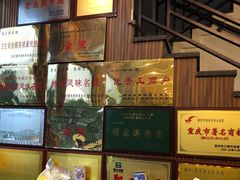 门面-老幺泉水鸡
