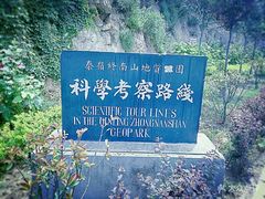 -终南山国家森林公园