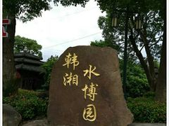-韩湘水博园