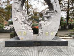 -遂昌金矿国家矿山公园