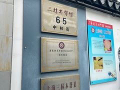 门面-三林本帮馆(中林街店)