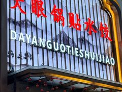 -大眼锅贴水饺(河东店)