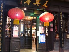 -天兴居(鲜鱼口街店)