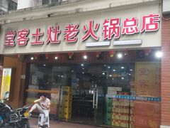 门面-堂客老火锅(欣阳广场总店)