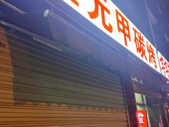 -霍元甲烧烤(江城商务大楼店)