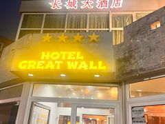 -萨拉热窝长城中餐厅