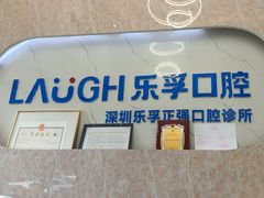 -深圳乐孚正强口腔诊所(宝体店)
