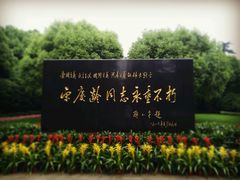 -宋庆龄陵园
