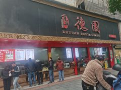 -百年德园(侯家塘店)