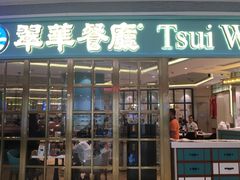 门面-翠华餐厅(宝安壹方城店)