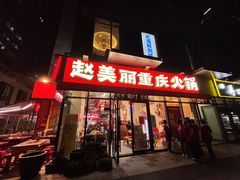 -赵美丽·重庆社区火锅·直营店(火车东站·中豪国际店)