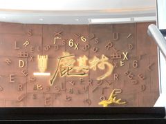 -鹿其林酒家(大学城店)