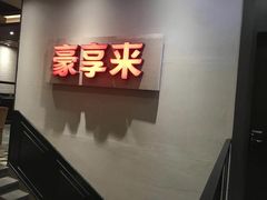门面-豪享来中西餐厅(隆昌店)