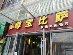 -尊宝比萨(科华店)